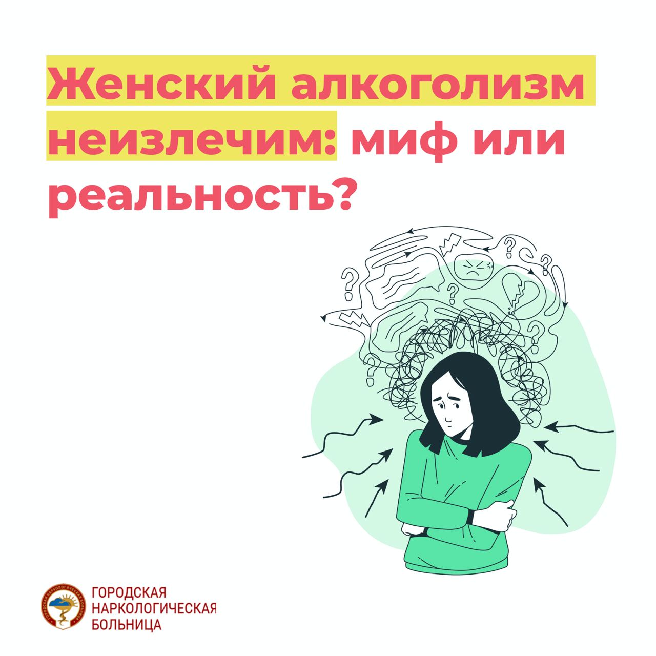 Женский алкоголизм — лечение зависимости в СПб ГНБ › Городская  наркологическая больница